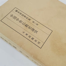 Load image into Gallery viewer, Chinese Medieval Buddhist History by Yoshitaka Tsukamoto 1976 Volume 3