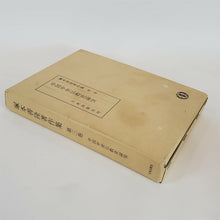 Load image into Gallery viewer, Chinese Medieval Buddhist History by Yoshitaka Tsukamoto 1976 Volume 3